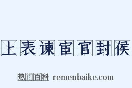 上表谏宦官封侯是什么意思的图片